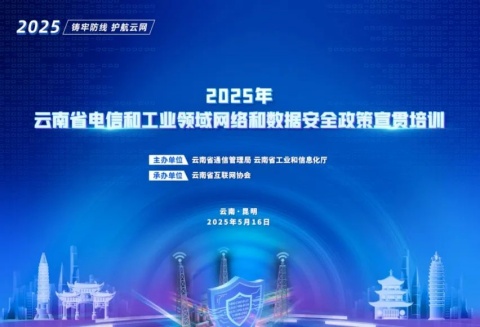 云南省互聯網協會圓滿承辦2025年省電信和工業領域網絡和數據安全政策宣貫培訓會